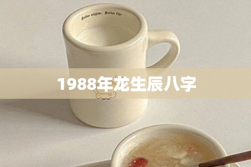 1988年龙生辰八字