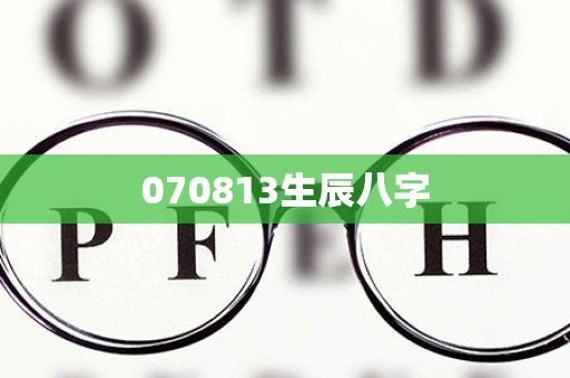 070813生辰八字