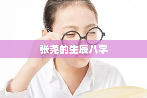 张尧的生辰八字