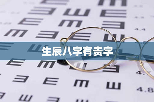 生辰八字有贵字