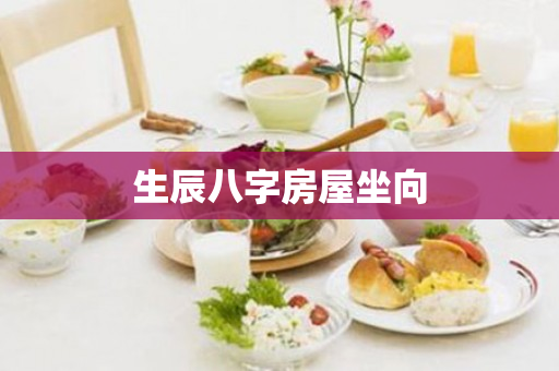 生辰八字房屋坐向第1张-安香科技