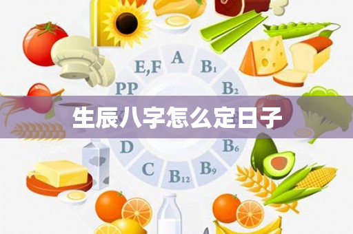 生辰八字怎么定日子