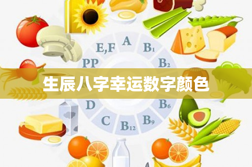 生辰八字幸运数字颜色